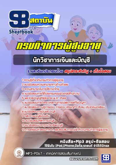 แนวข้อสอบนักวิชาการเงินและบัญชี กรมกิจการผู้สูงอายุ