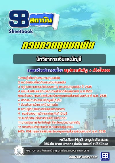 แนวข้อสอบนักวิชาการเงินและบัญชี กรมควบคุมมลพิษ