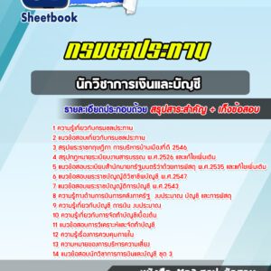 แนวข้อสอบนักวิชาการเงินและบัญชี กรมชลประทาน