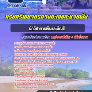 แนวข้อสอบนักวิชาการเงินและบัญชี กรมทรัพยากรทางทะเลและชายฝั่ง