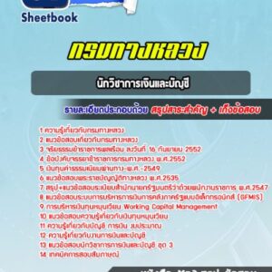 แนวข้อสอบนักวิชาการเงินและบัญชี กรมทางหลวง