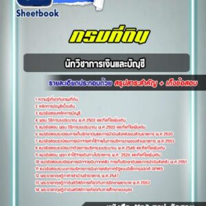 แนวข้อสอบนักวิชาการเงินและบัญชี กรมที่ดิน