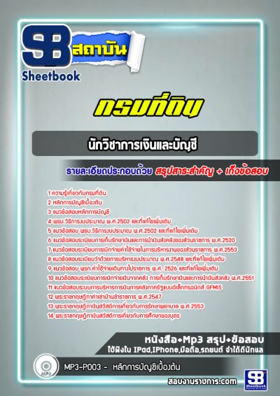 แนวข้อสอบนักวิชาการเงินและบัญชี กรมที่ดิน