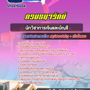 แนวข้อสอบนักวิชาการเงินและบัญชี กรมธนารักษ์
