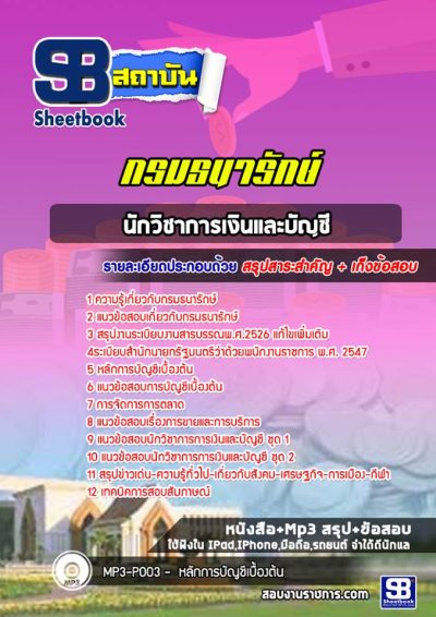 แนวข้อสอบนักวิชาการเงินและบัญชี กรมธนารักษ์