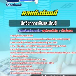 แนวข้อสอบนักวิชาการเงินและบัญชี กรมบังคับคดี