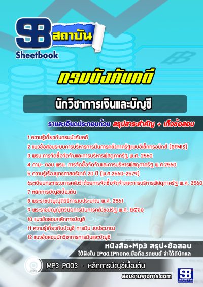 แนวข้อสอบนักวิชาการเงินและบัญชี กรมบังคับคดี