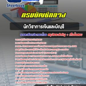 แนวข้อสอบนักวิชาการเงินและบัญชี กรมบัญชีกลาง