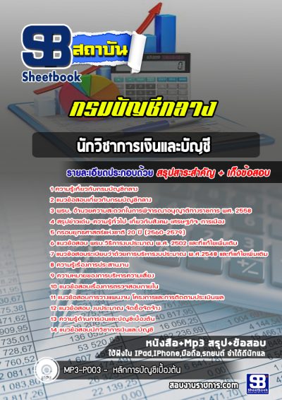 แนวข้อสอบนักวิชาการเงินและบัญชี กรมบัญชีกลาง