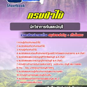 แนวข้อสอบนักวิชาการเงินและบัญชี กรมป่าไม้