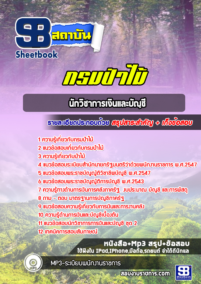 แนวข้อสอบนักวิชาการเงินและบัญชี กรมป่าไม้