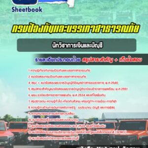 แนวข้อสอบนักวิชาการเงินและบัญชี กรมป้องกันและบรรเทาสาธารณภัย