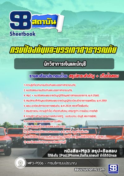 แนวข้อสอบนักวิชาการเงินและบัญชี กรมป้องกันและบรรเทาสาธารณภัย