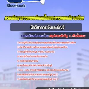 แนวข้อสอบนักวิชาการเงินและบัญชี กรมพัฒนาการแพทย์แผนไทยและการแพทย์ทางเลือก