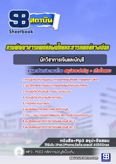 แนวข้อสอบนักวิชาการเงินและบัญชี กรมพัฒนาการแพทย์แผนไทยและการแพทย์ทางเลือก