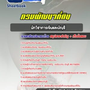 แนวข้อสอบนักวิชาการเงินและบัญชี กรมพัฒนาที่ดิน
