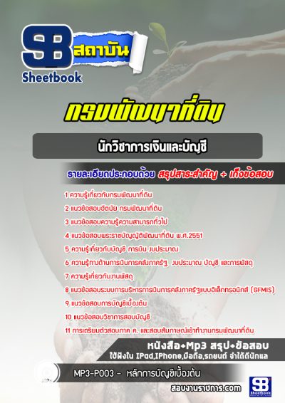 แนวข้อสอบนักวิชาการเงินและบัญชี กรมพัฒนาที่ดิน