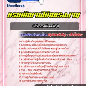 แนวข้อสอบนักวิชาการเงินและบัญชี กรมพัฒาฝีมือแรงงาน