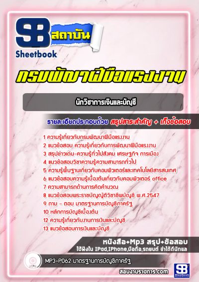 แนวข้อสอบนักวิชาการเงินและบัญชี กรมพัฒาฝีมือแรงงาน