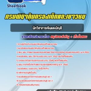 แนวข้อสอบนักวิชาการเงินและบัญชี กรมพินิจคุ้มครองเด็กและเยาวชน