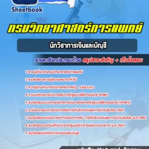 แนวข้อสอบนักวิชาการเงินและบัญชี กรมวิทยาศาสตร์การแพทย์