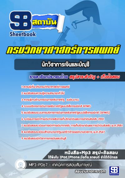 แนวข้อสอบนักวิชาการเงินและบัญชี กรมวิทยาศาสตร์การแพทย์