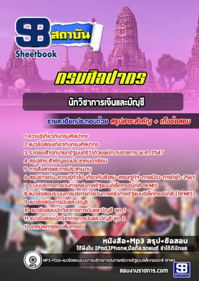 แนวข้อสอบนักวิชาการเงินและบัญชี กรมศิลปากร