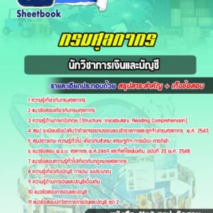 แนวข้อสอบนักวิชาการเงินและบัญชี กรมศุลกากร