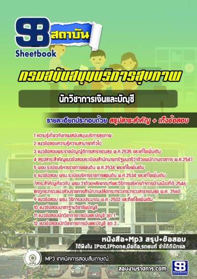 แนวข้อสอบนักวิชาการเงินและบัญชี กรมสนับสนุนบริการสุขภาพ