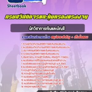 แนวข้อสอบนักวิชาการเงินและบัญชี กรมสวัสดิการและคุ้มครองแรงงาน