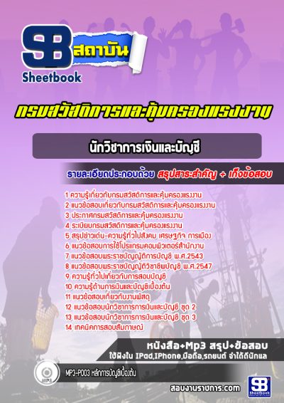 แนวข้อสอบนักวิชาการเงินและบัญชี กรมสวัสดิการและคุ้มครองแรงงาน