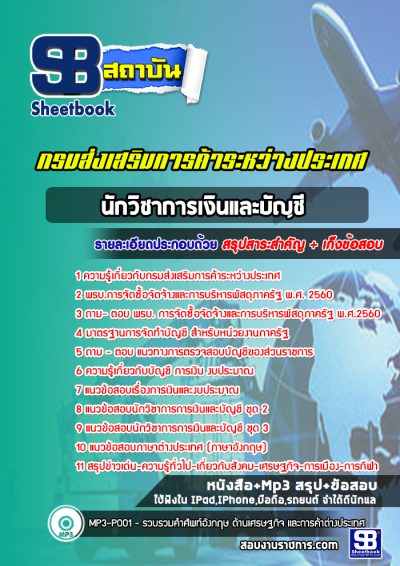 แนวข้อสอบนักวิชาการเงินและบัญชี กรมส่งเสริมการค้าระหว่างประเทศ