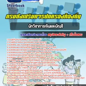 แนวข้อสอบนักวิชาการเงินและบัญชี กรมส่งเสริมการปกครองท้องถิ่น