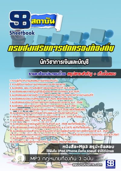 แนวข้อสอบนักวิชาการเงินและบัญชี กรมส่งเสริมการปกครองท้องถิ่น