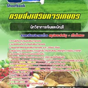 แนวข้อสอบนักวิชาการเงินและบัญชี กรมส่งเสริมการเกษตร