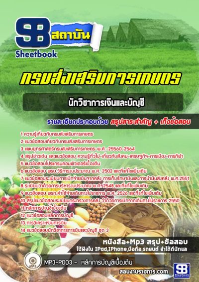 แนวข้อสอบนักวิชาการเงินและบัญชี กรมส่งเสริมการเกษตร