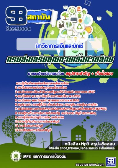 แนวข้อสอบนักวิชาการเงินและบัญชี กรมส่งเสริมคุณภาพสิ่งแวดล้อม