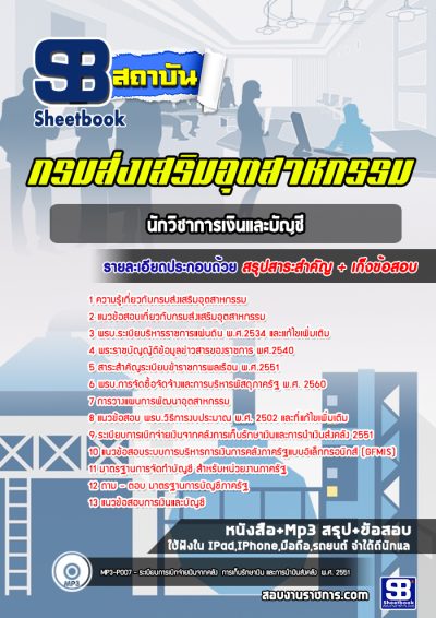 แนวข้อสอบนักวิชาการเงินและบัญชี กรมส่งเสริมอุตสาหกรรม