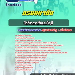 แนวข้อสอบนักวิชาการเงินและบัญชี กรมอนามัย