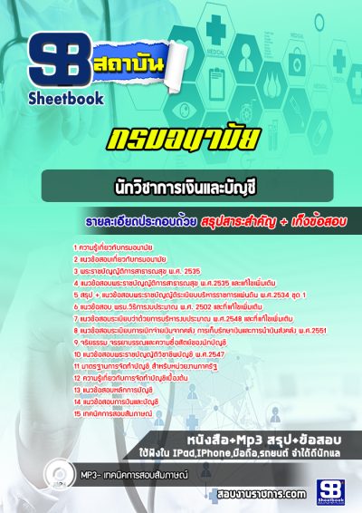แนวข้อสอบนักวิชาการเงินและบัญชี กรมอนามัย