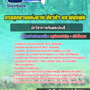 แนวข้อสอบนักวิชาการเงินและบัญชี กรมอุทยานแห่งชาติ สัตว์ป่า และพันธุ์พืช