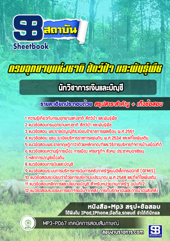 แนวข้อสอบนักวิชาการเงินและบัญชี กรมอุทยานแห่งชาติ สัตว์ป่า และพันธุ์พืช