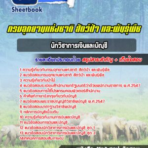 แนวข้อสอบนักวิชาการเงินและบัญชี กรมอุทยานแห่งชาติ สัตว์ป่าและพันธุ์พืช
