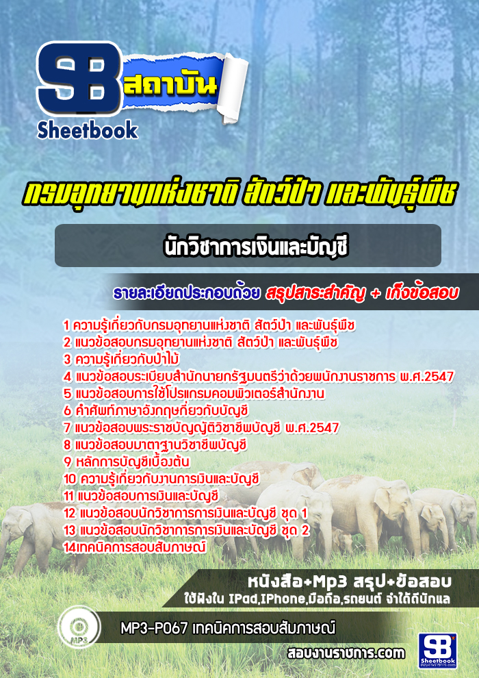 แนวข้อสอบนักวิชาการเงินและบัญชี กรมอุทยานแห่งชาติ สัตว์ป่าและพันธุ์พืช