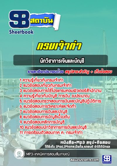 แนวข้อสอบนักวิชาการเงินและบัญชี กรมเจ้าท่า