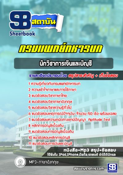 แนวข้อสอบนักวิชาการเงินและบัญชี กรมแพทย์ทหารบก