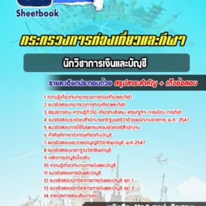 แนวข้อสอบนักวิชาการเงินและบัญชี กระทรวงการท่องเที่ยวและกีฬา