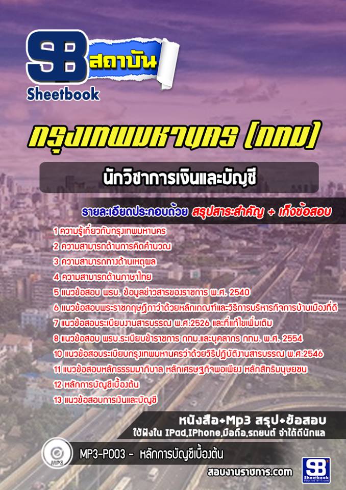 แนวข้อสอบนักวิชาการเงินและบัญชี กรุงเทพมหานคร กทม