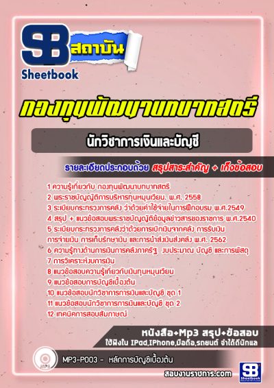 แนวข้อสอบนักวิชาการเงินและบัญชี กองทุนพัฒนาบทบาทสตรี