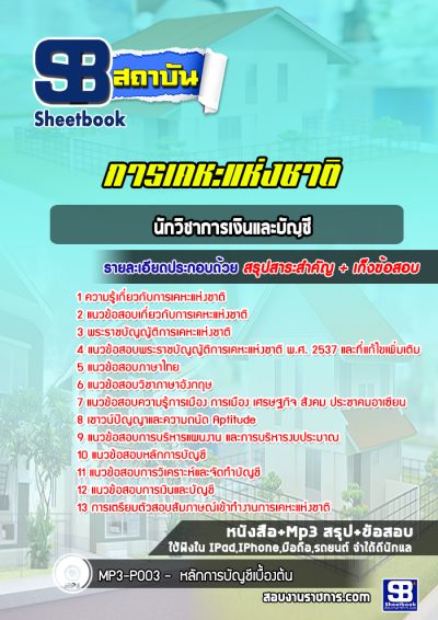 แนวข้อสอบนักวิชาการเงินและบัญชี การเคหะแห่งชาติ